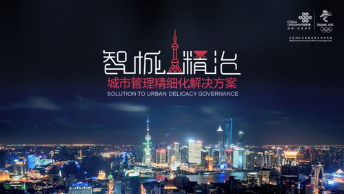 聚焦一网统管，联通打造智慧城市新动能，助力上海精细化治理